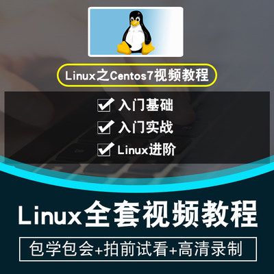 linux视频教程 centos7系统shell教学运维基础入门高阶 在线课程