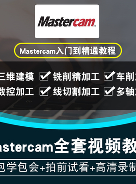 Mastercam2021视频教程 数控模具加工编程车铣床四轴五轴在线课程