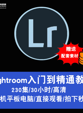 LR教程 Lightroom视频教程 cs6 CC2015摄影后期软件调色在线课程