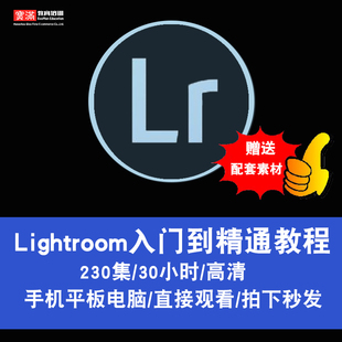 LR教程 Lightroom视频教程 cs6 CC2015摄影后期软件调色在线课程