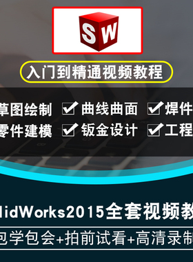 SolidWorks视频教程 sw2015草图零件曲面钣金焊接工程图在线课程