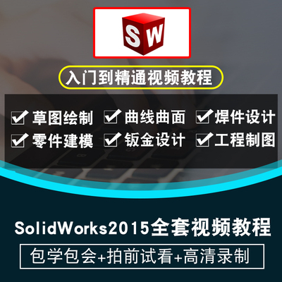 SolidWorks视频教程 sw2015草图零件曲面钣金焊接工程图在线课程