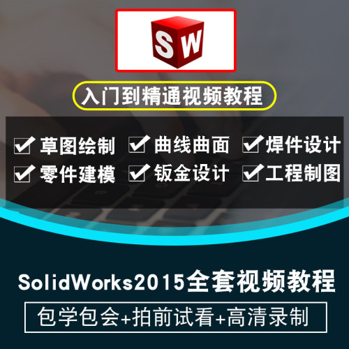 SolidWorks视频教程 sw2015草图零件曲面钣金焊接工程图在线课程