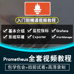 Prometheus2.11视频教程云原生云计算虚拟化容器集群服务监控系统