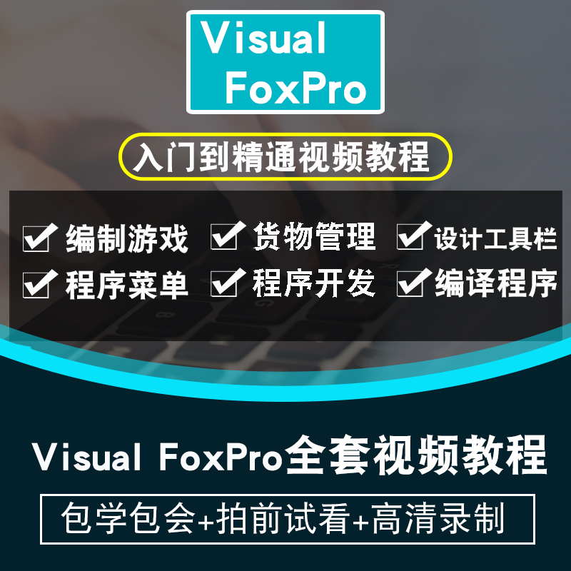 vf视频教程 Visual FoxPro 9教学程序设计课程零基础入门在线课程