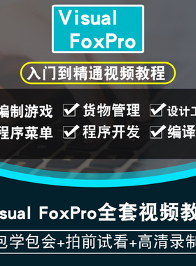 vf视频教程 Visual FoxPro 9教学程序设计课程零基础入门在线课程