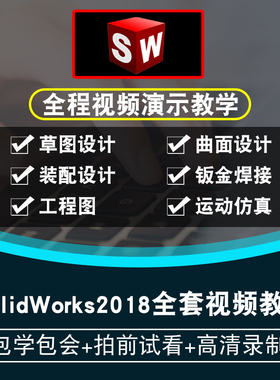 SolidWorks2018视频教程草图零件工程图装配设计钣金焊接实战教学