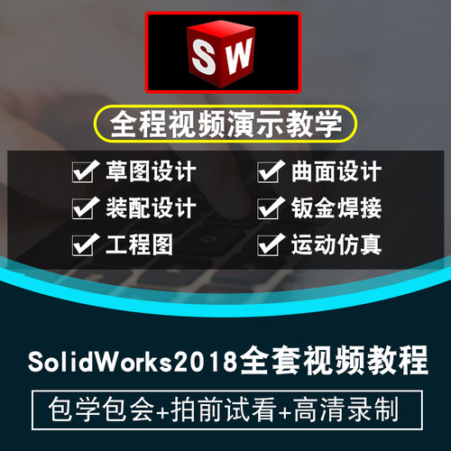 SolidWorks2018视频教程草图零件工程图装配设计钣金焊接实战教学