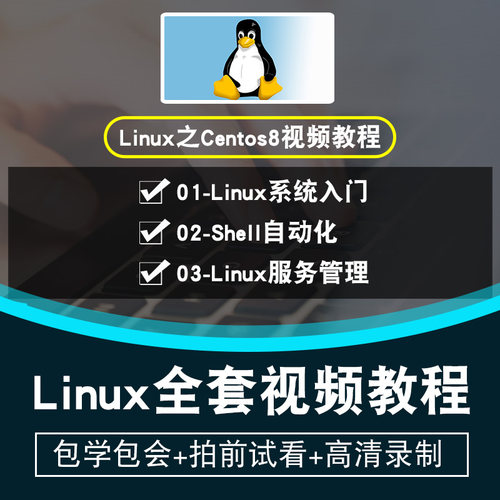 linux视频教程 centos8系统shell教学运维基础入门高阶 在线课程