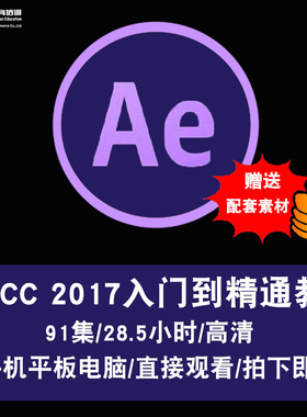 AE CC2017/15零基础入门到高级中文高清影视后期视频教程在线课程