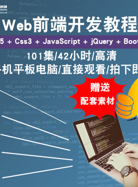 web前端开发视频教程 HTML5/CSS3/javascript/jQuery/vue在线课程