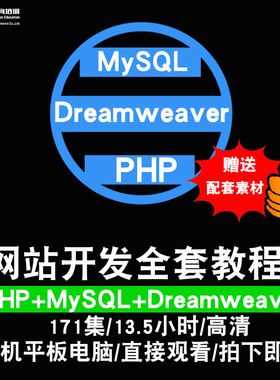 php视频教程 mysql/Dreamweaver网站设计开发数据库管理在线课程
