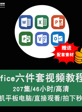 excel/word/ppt/project/visio/outlook视频教程 office在线课程