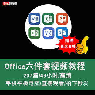 visio project ppt excel outlook视频教程 word office在线课程