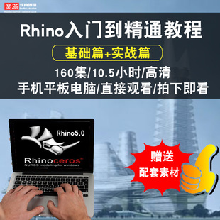 rhino视频教程工业产品曲面建模设计犀牛零基础入门NURBS在线课程