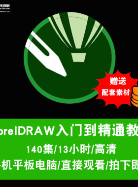 Coreldraw视频教程 cdr教程x4x7x6x5x8美工平面设计 2017在线课程