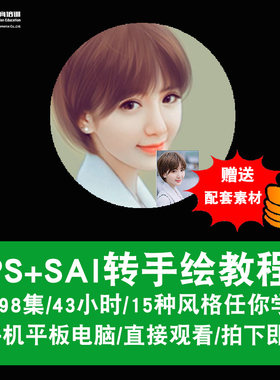 sai转手绘视频教程 sai软件视频教程 ps/sai照片转手绘 在线课程