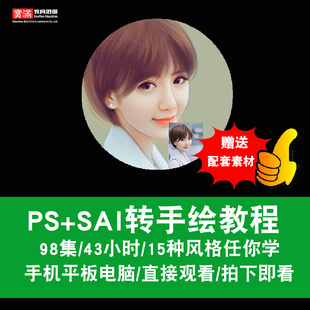 sai转手绘视频教程 sai软件视频教程 ps/sai照片转手绘 在线课程