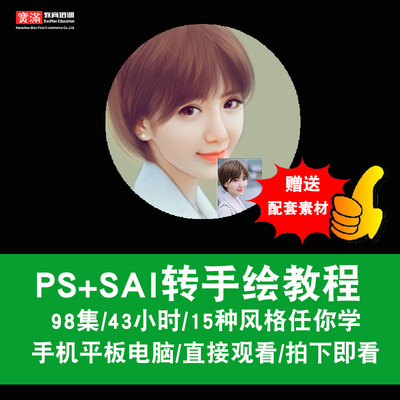sai转手绘视频教程 sai软件视频教程 ps/sai照片转手绘 在线课程