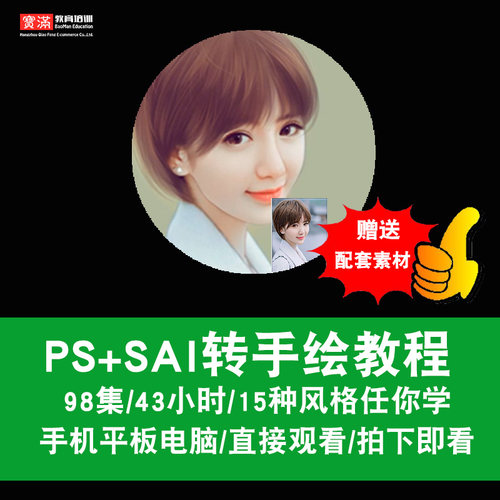 sai转手绘视频教程 sai软件视频教程 ps/sai照片转手绘 在线课程