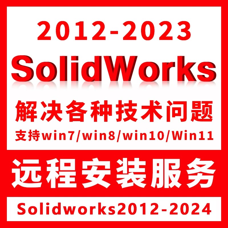 SW SolidWorks软件远程安装2024/2023/2022/2021/2020/2018/2016