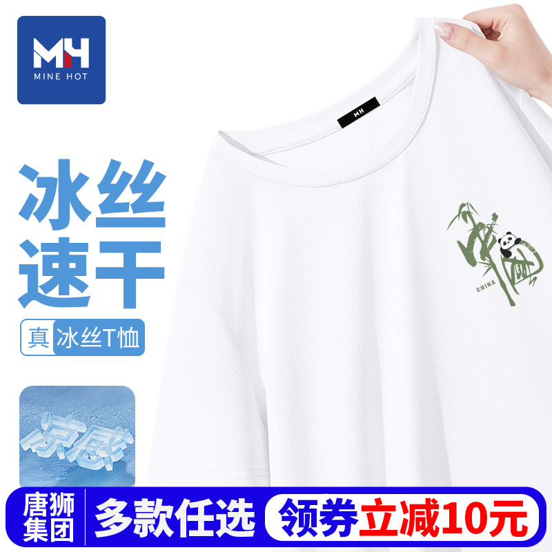 唐狮集团MH男士短袖t恤2025新款夏季冰丝宽松大码速干青少年半袖