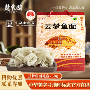 楚河孝感云梦鱼面750g礼盒装湖北地方特产农家小吃传统手工制作
