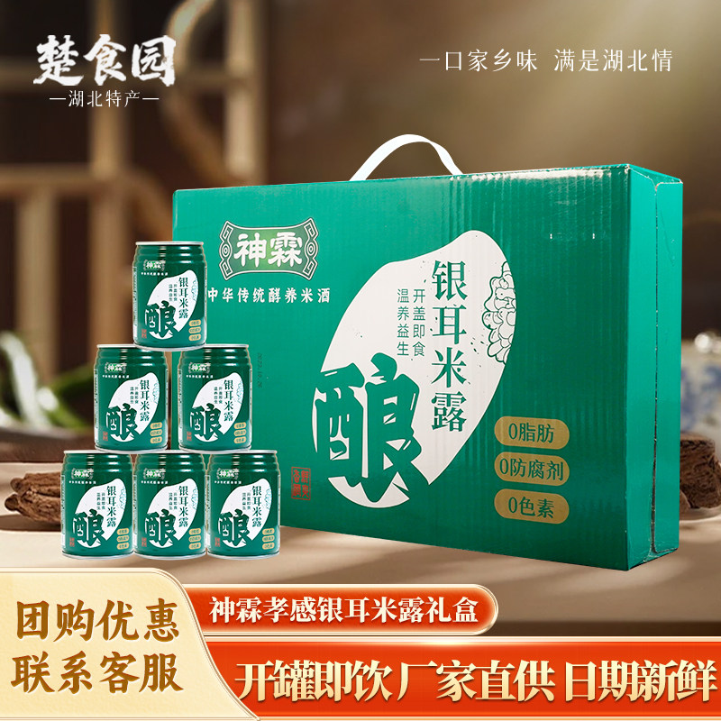 孝感神霖银耳米露238g*20罐礼盒装米酒饮品甜酒酿醪糟汁湖北特产,酒类,米酒,淘宝优惠券,粉丝福利购,淘宝优惠卷