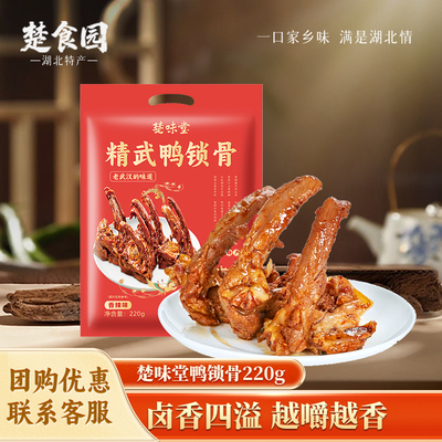 楚味堂武汉精武鸭锁骨香辣鸭架