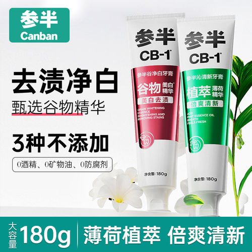 参半谷物亮白牙膏CB-1清新口腔