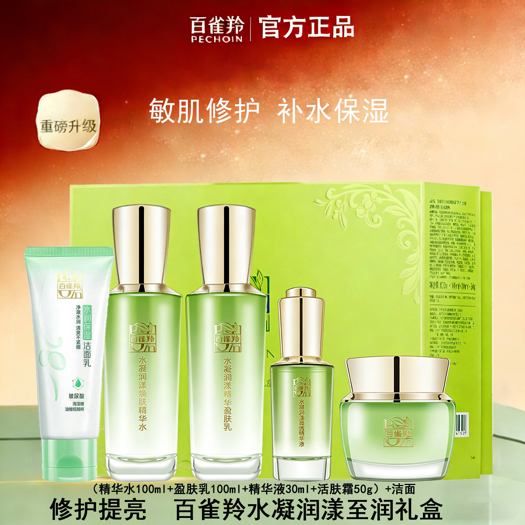官方正品百雀羚水凝润漾至润礼盒套装提亮紧致保湿舒缓护肤精华液