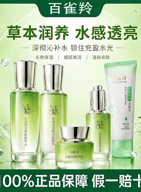 百雀羚水乳套装水凝润漾补水保湿