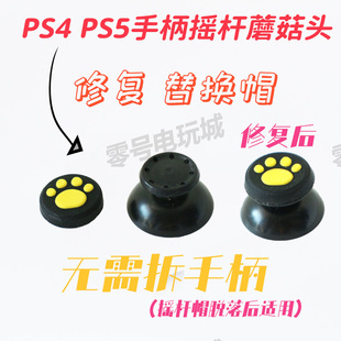 PS4手柄蘑菇头更换保护帽PS5手柄摇杆破损后替换摇杆帽无需拆机