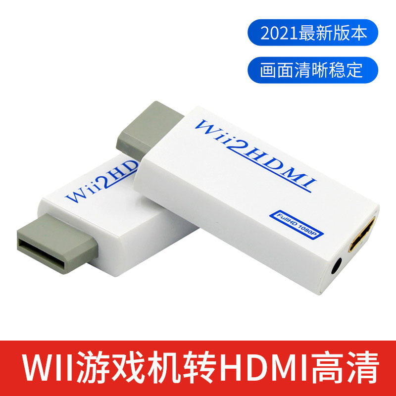 Wii转HDMI转换器任天堂游戏机接电视视频显示器HDMI高清插头