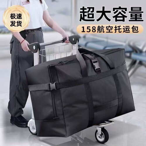 大容量158航空托运包旅行袋