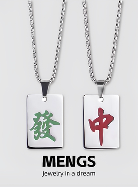 合金吊坠 国潮新款麻将项链男个性小众红中发财吊坠链高街配饰