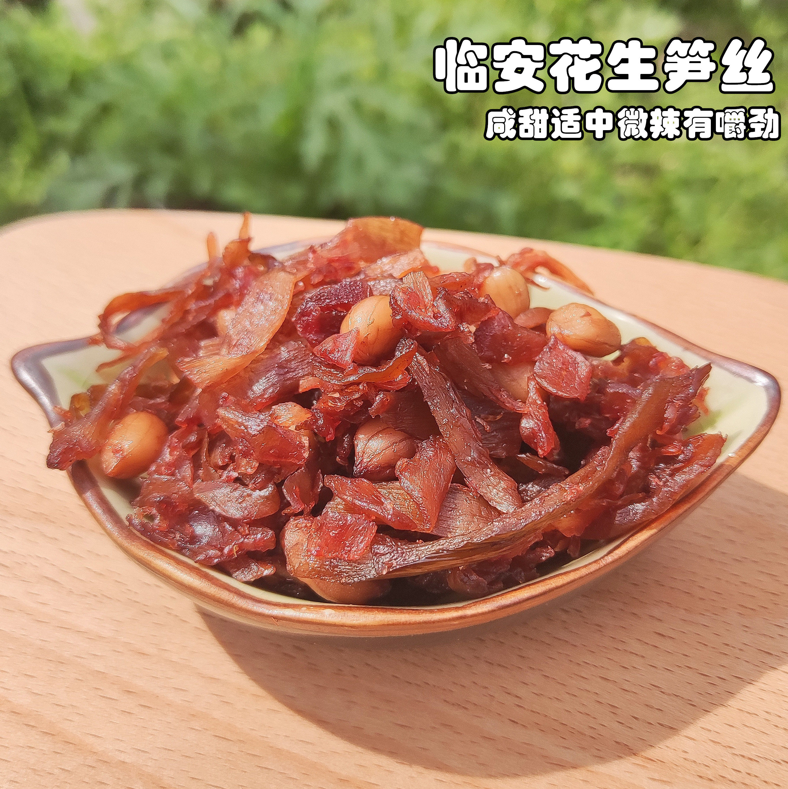 新货临安天目山多味花生笋丝小包袋装500g农家竹笋干开袋即食零食