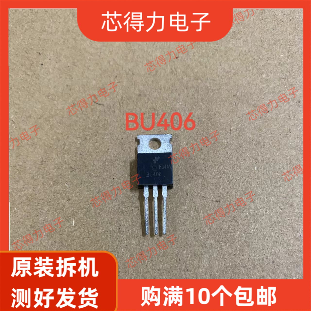 拍1发10 BU406全新/拆机 TO-220低频超声波大功率三极管 7A200V