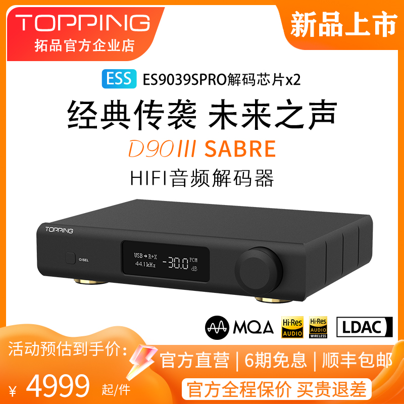 新品TOPPING拓品D90 III SABRE全平衡HIFI解码器双ES9039SPRO芯片