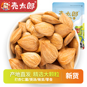 壳太郎_南杏仁500g新鲜货原味生熟甜承德杏仁坚果仁干果干货特产