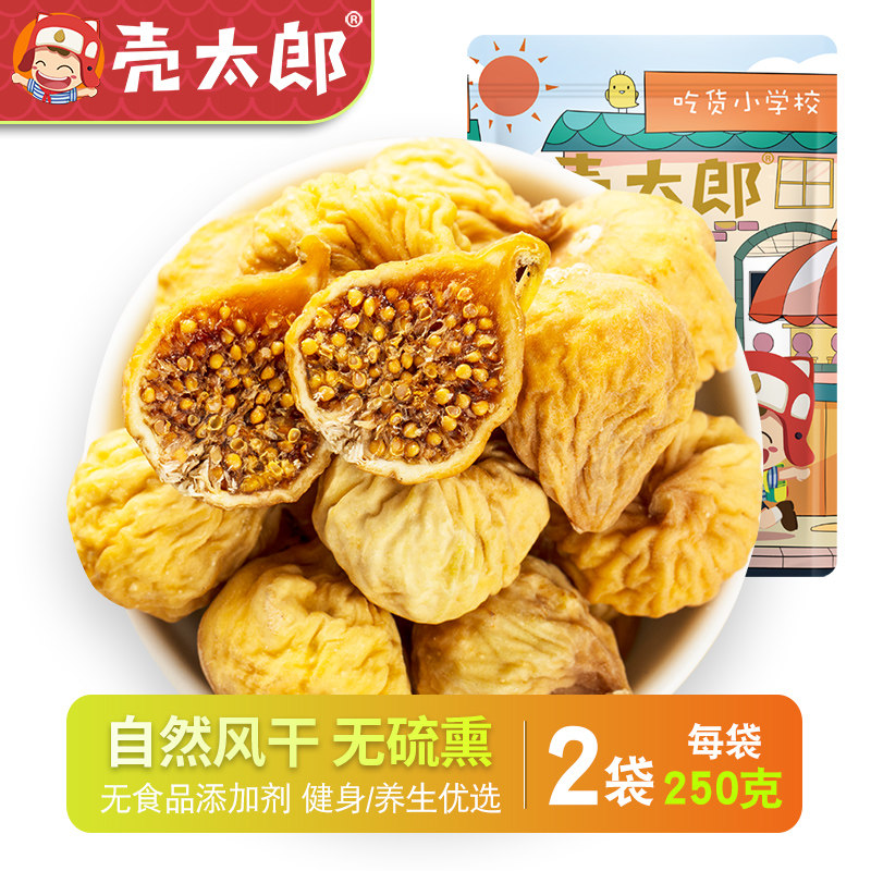 【壳太郎_无花果干500g】新疆特产小型无花果干自然风干果脯零食,零食/坚果/特产,无花果干,淘宝优惠券,粉丝福利购,淘宝优惠卷