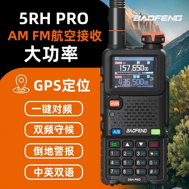 2026新款宝锋UV5RH PRO对讲机GPS定位器大功率宝峰手台航空全频段