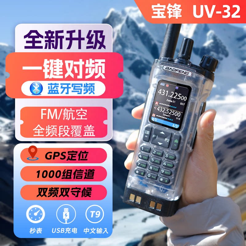 宝锋UV-32对讲机2026新款GPS定位蓝牙写频一键对频宝峰车队DM手台