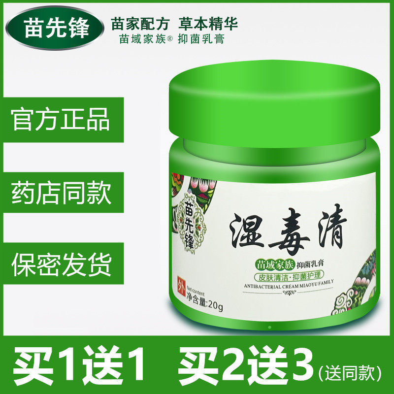 苗先锋湿毒清软膏正品百草膏草本乳膏霜皮肤止痒膏成人真菌克星官,保健用品,皮肤消毒护理（消）,淘宝优惠券,粉丝福利购,淘宝优惠卷