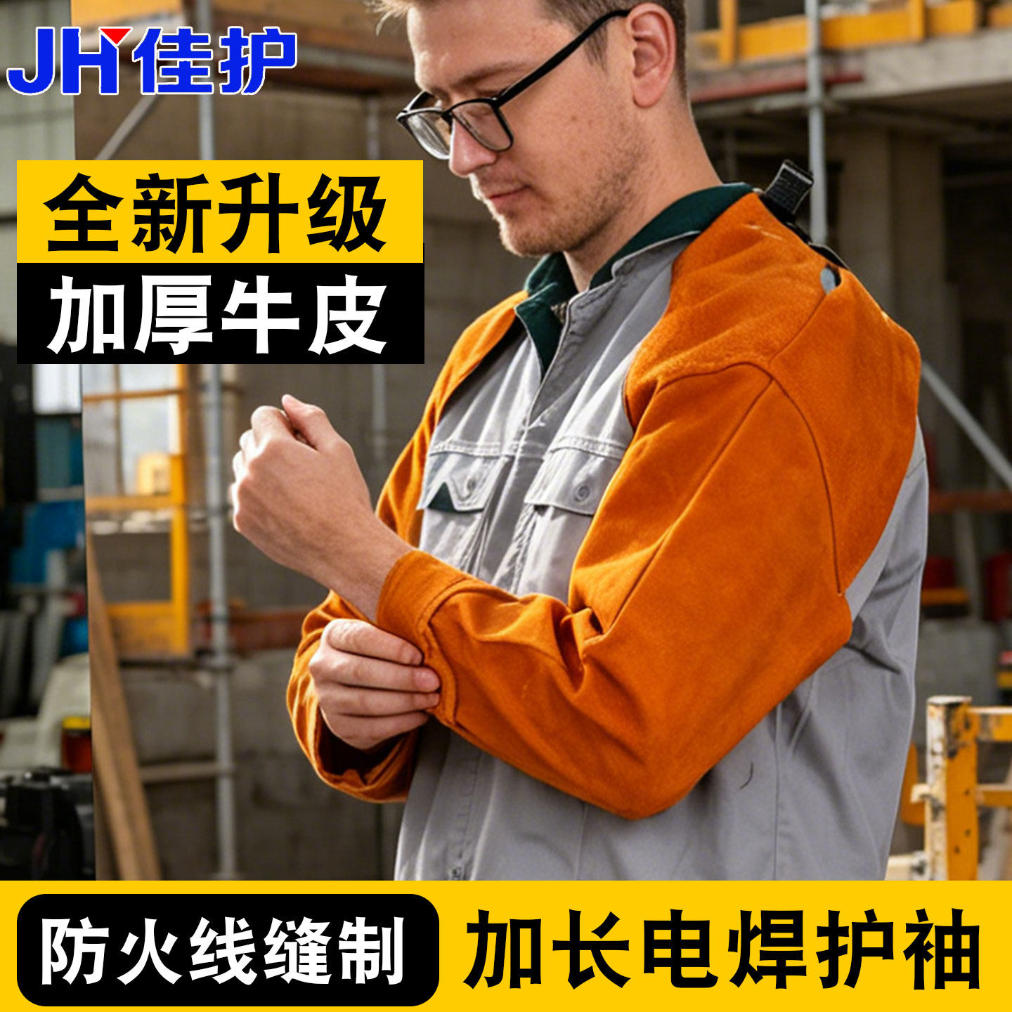 牛皮电焊防火花防烫阻燃护袖