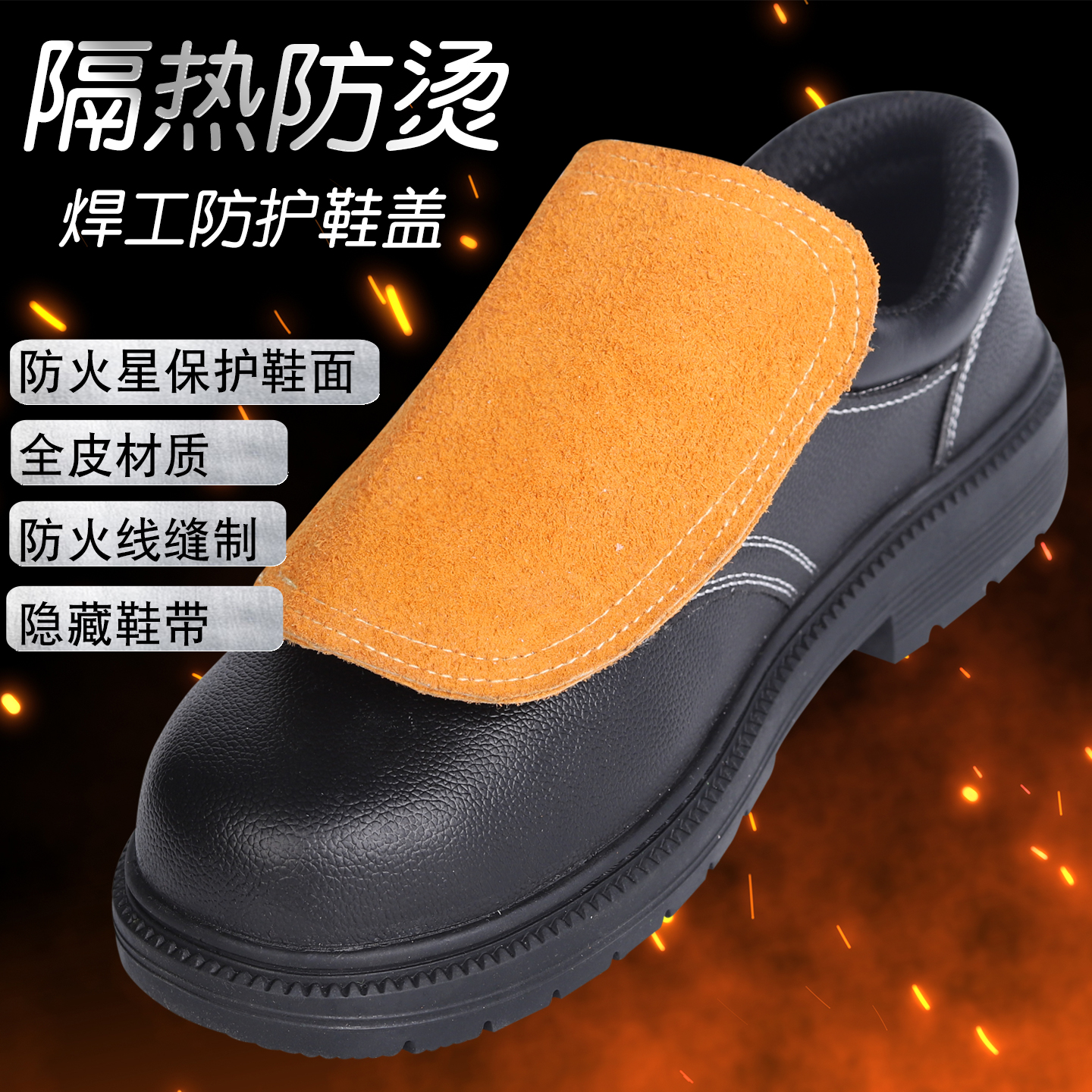 電焊工鞋蓋牛皮耐磨隔熱阻燃