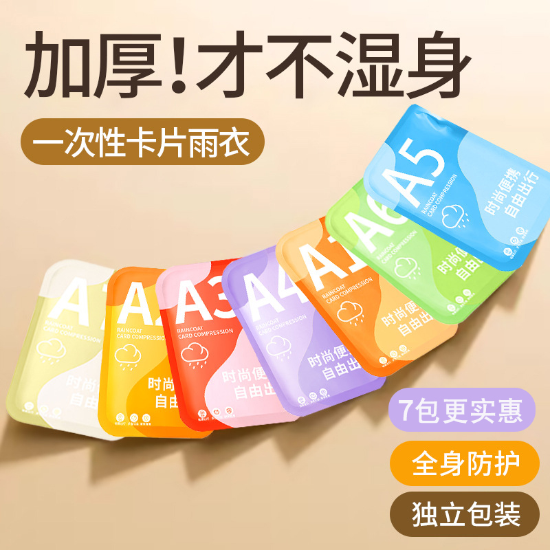 一次性雨衣加厚防爆雨旅游连身雨披可携式卡片成人户外徒步漂流雨