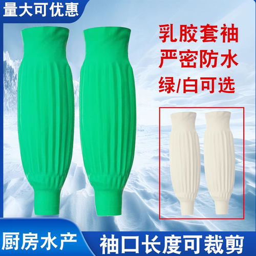 乳胶防水防腐蚀套袖耐油耐酸碱皮袖套橡胶护袖厨房水产袖套加长款 - 封面