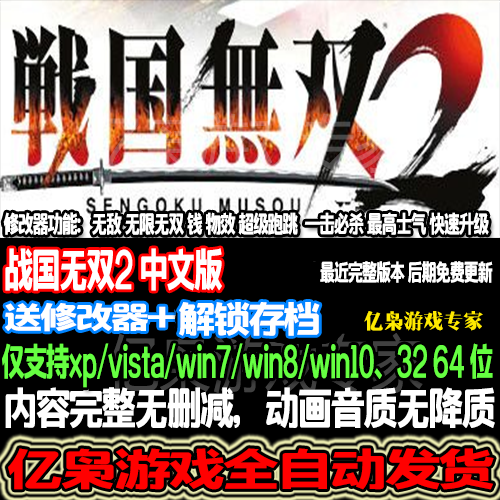 PC单机动作冒险单机游戏战国无双2中文版PC版送存档修改器免安装