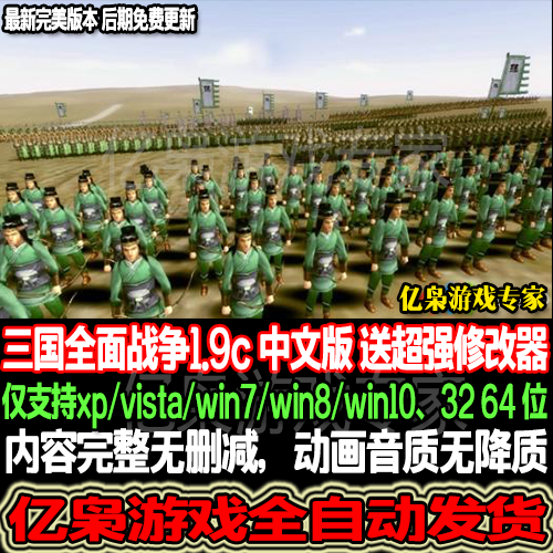 三国全面战争1.9C版 中文语言 PC单机电脑游戏 解压即玩 送修改器